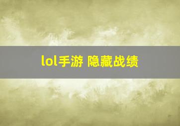 lol手游 隐藏战绩